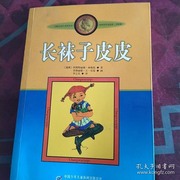 长袜子皮皮：林格伦作品选集