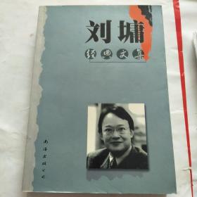 刘墉经典文集