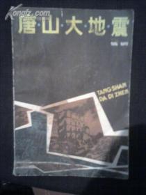 唐山大地震 【1986年印】