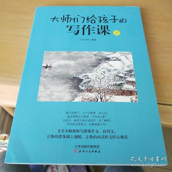 大师们给孩子的写作课(全4册):涵盖考标要求的16大作文类型，深度总结写作技巧和要领