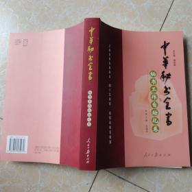 中华秘书全书全共12卷（售秘书工作自动化卷）