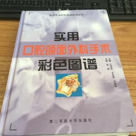 实用手术彩色图谱系列丛书：实用口腔颌面外科手术彩色图谱