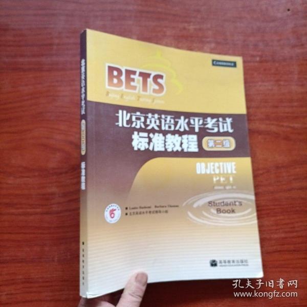 北京英语水平考试标准教程：第2级【附光盘】