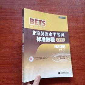 〈北京英语水平考试〉系列·北京英语水平考试标准教程：第2级