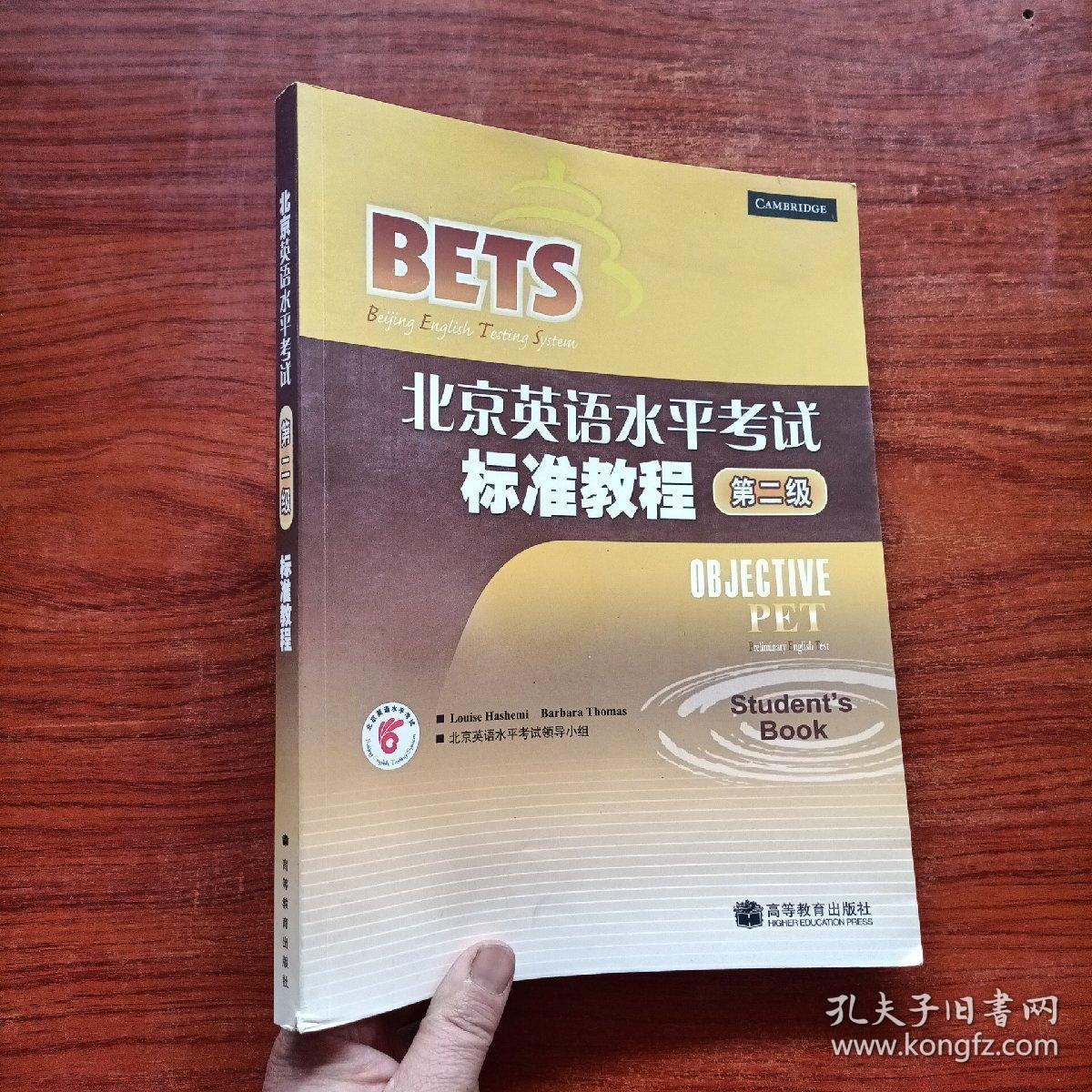 北京英语水平考试标准教程：第2级【附光盘】
