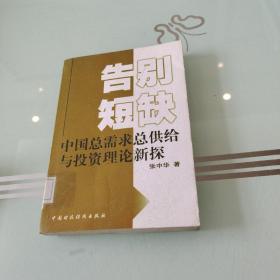 告别短缺:中国总需求、总供给与投资理论新探