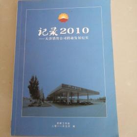 记录2010天津销售公司跨越发展纪实