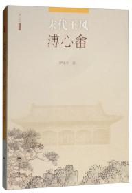 末代王风（溥心畲）/北京画院学术丛书