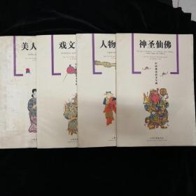 中国潍坊清末年画•戏文故事、美人童子、人物传说、神圣仙佛 四册全•山东画报出版社•2004年一版一印！