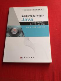 面向对象程序设计Java