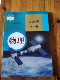 初中最新课本《九年级物理全一册》