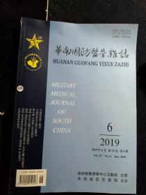 华南国防医学杂志 2019  6