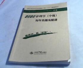 2020护理学(中级)历年頁题及精讲(第九版).试卷.全国初中级卫生专业技术资格统一考试指定用书