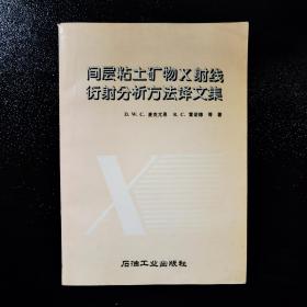 间层粘土矿物X射线衍射分析方法译文集