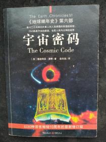 宇宙密码：《地球编年史》第六部