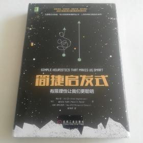 简捷启发式：有限理性让我们更聪明