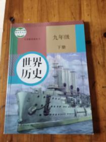 初中最新课本《九年级世界历史下册》