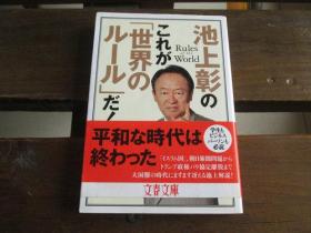 日文原版 池上彰のこれが「世界のルール」だ! (文春文库)  池上 彰