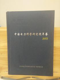 中国电力科学研究院年鉴， 2012