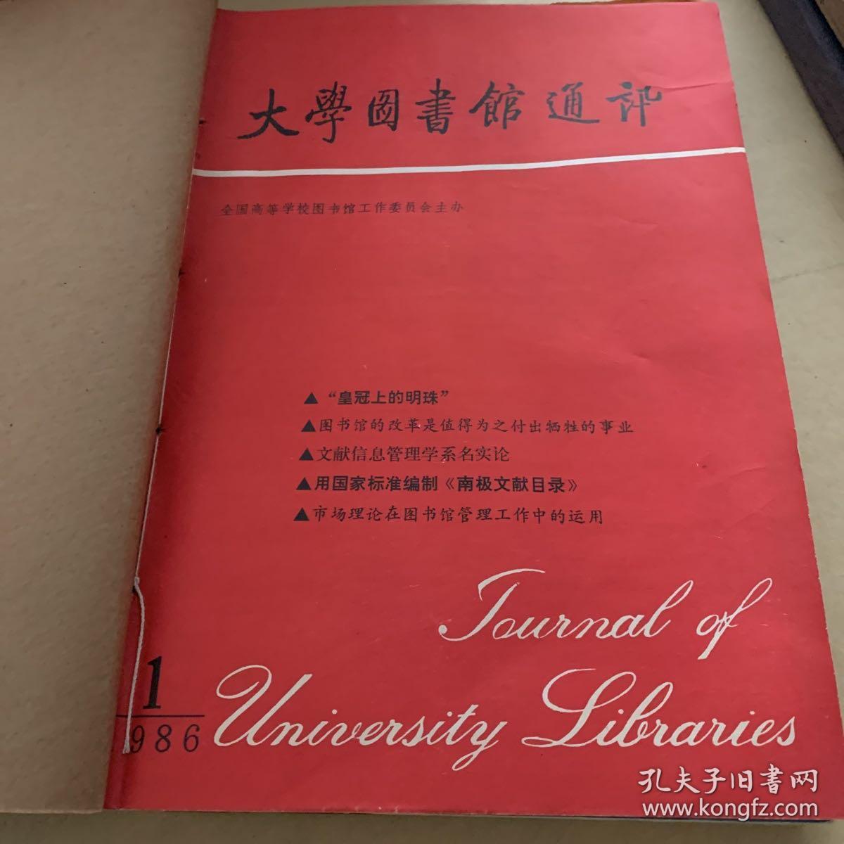大学图书馆通讯 1986双月刊（1-6）全年全 合订本
