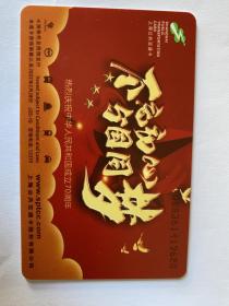 孔网稀见 上海公共交通卡纪念卡《中华人民共和国成立七十周年纪念》