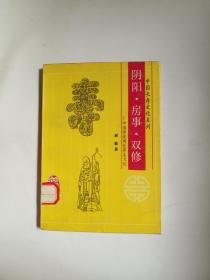 阳阳、房事、双修