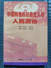 中国特色的社会主义与人民政协