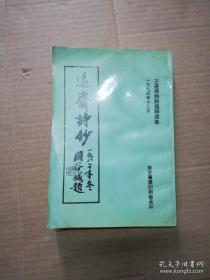 退斋诗钞