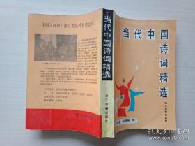 当代中国诗词精选