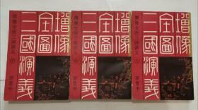 增像全图三国演义 “上中下，1版1印”
