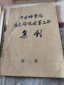 中国科学院历史研究所第三所集刋第二集、长沙马王堆一号汉墓发掘简报