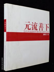 元流善下——当代中国画青年精英提名展作品集（展览画册）