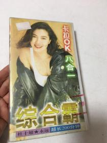 综合霸 卡拉OK八合一 杜十娘 永远 超长200分钟。老录像带 （1盒）详见书影