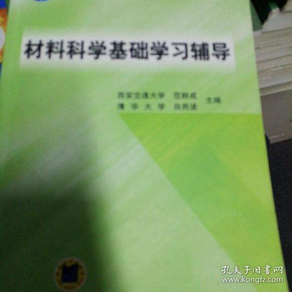 材料科学基础学习辅导(普通高等教育“十一五”国家级规划教材)