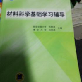 材料科学基础学习辅导(普通高等教育“十一五”国家级规划教材)