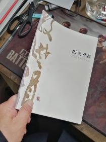 徽风楚韵（淮安书画院、黄山书画院作品联展）