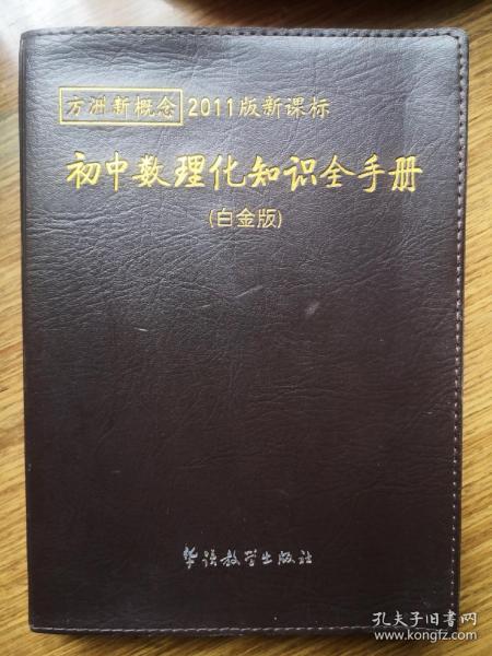 方洲新概念：初中数理化知识全手册（白金版）（2011版新课标）