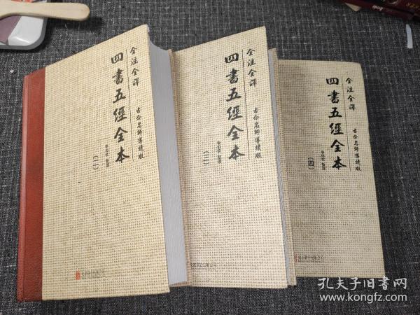 全注全译:四书五经全本(古今名师导读版)(套装共4册)