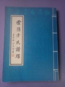 云阳方氏谱牒 福建云霄方氏