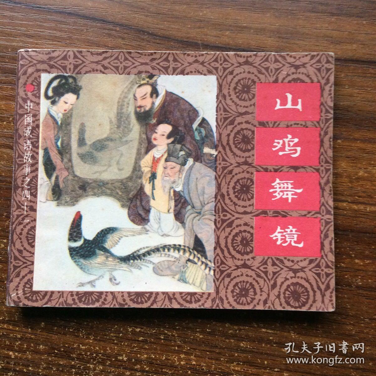 中国成语故事之四十一《山鸡舞镜》