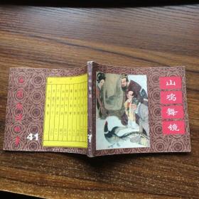 中国成语故事之四十一《山鸡舞镜》