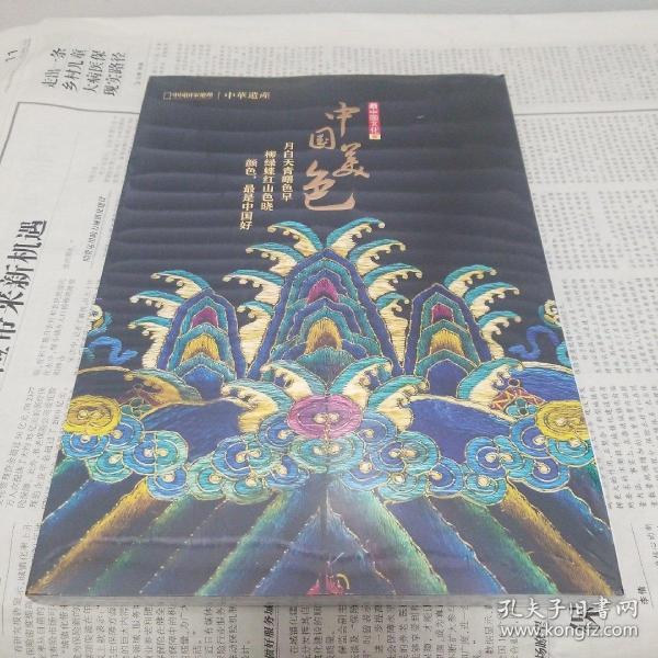 中华遗产增刊—中国美色(原封未拆)