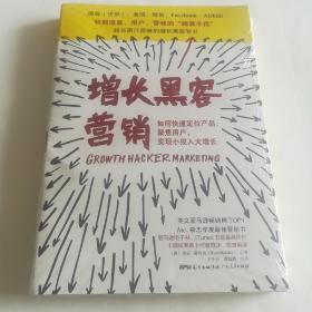 增长黑客营销：如何快速定位产品、聚集用户，实现小投入大增长