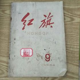 红旗杂志1964年9