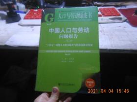 中国人口与劳动问题报告No.21：“十四五”时期人力资本提升与经济高质量发展-人口与劳动绿皮书