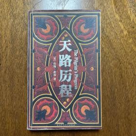 天路历程：手绘祈祷书全彩插图珍品（一版一印）