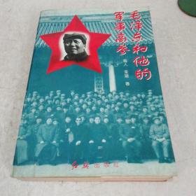 毛泽东和他的军事高参