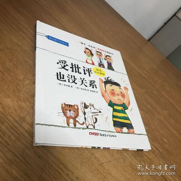 “孩子，没关系”逆商培养图画书：受批评也没关系