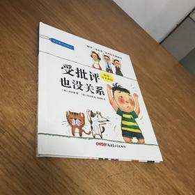 “孩子，没关系”逆商培养图画书：受批评也没关系