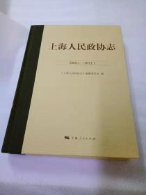 上海人民政协志（2008.1-2013.1）